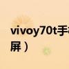 vivoy70t手机录屏在哪里（vivoY70t怎么录屏）