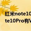 红米note10pro连接wifi无法上网（红米Note10Pro有WiFi6吗）