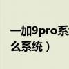 一加9pro系统更新后拍照（一加9Pro采用什么系统）