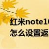 红米note10怎么设置返回键（红米note10怎么设置返回键）