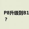 P8升级到B182后为什么找不到关屏省电功能？