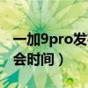 一加9pro发布会视频完整版（一加9pro发布会时间）