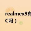 realmex9有nfc功能吗（RealmeX9支持NFC吗）