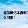 海尔笔记本自动关机怎么回事（海尔手机经常自动关机是怎么回事）