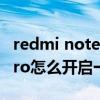 redmi note10pro一亿像素（红米Note10Pro怎么开启一亿像素）