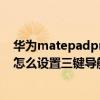 华为matepadpro 键盘快捷键怎么用（华为matepadpro怎么设置三键导航）