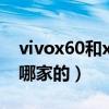 vivox60和x60pro屏幕（荣耀60Pro屏幕是哪家的）