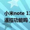 小米note 11pro的红外遥控（小米11有红外遥控功能吗）