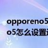 opporeno5怎么设置返回键横线（opporeno5怎么设置返回键）