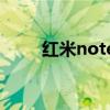 红米note10Pro后盖采用什么材质