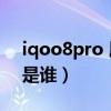 iqoo8pro 屏幕伤眼（iQOO8Pro屏幕厂商是谁）