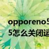 opporeno5怎么关闭后台运行（opporeno5怎么关闭运行程序）