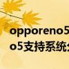 opporeno5怎样把照片转到分身（opporeno5支持系统分身吗）