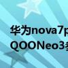 华为nova7pro与iqooneo3对比（iqoo7和iQOONeo3参数对比）