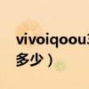 vivoiqoou3x屏幕刷新（iqoou3x屏幕刷新多少）