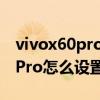 vivox60pro怎么设置电量百分比（vivoX70Pro怎么设置电量百分比）