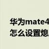 华为mate40鸿蒙动态息屏（华为mate40e怎么设置熄屏时间）