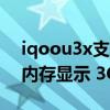 iqoou3x支持3g内存扩展（iQOOU3x运行内存显示 3G是什么意思）