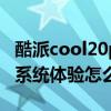 酷派cool20pro游戏测评（酷派COOL20Pro系统体验怎么样）