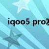 iqoo5 pro发布会（iqoo5pro参数配置）