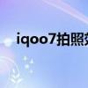 iqoo7拍照效果图（iQOO7拍照怎么样）