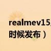 realmev15后盖什么材质（realmev15什么时候发布）