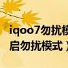 iqoo7勿扰模式开启还有声音（iqoo8怎么开启勿扰模式）