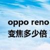 oppo reno5 pro怎么读（opporeno5pro 变焦多少倍）