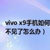 vivo x9手机如何切换3g网络（vivo手机升级系统后3G网络不见了怎么办）