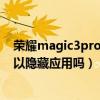 荣耀magic3pro如何将应用图标隐藏（荣耀magic3Pro可以隐藏应用吗）