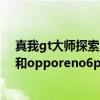 真我gt大师探索版和opporeno6pro（真我gt大师探索版和opporeno6pro哪个好）