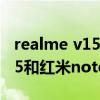 realme v15对比realmeq2 pro（realmev15和红米note9pro哪个好）