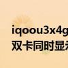 iqoou3x4g5g配置一样吗（iQOOU3x支持双卡同时显示5G吗）