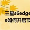 三星s6edge怎么进入双清模式（三星S6edge如何开启节日效果）