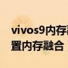 vivos9内存融合是什么意思（vivoS9怎么设置内存融合）