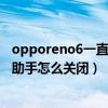 opporeno6一直出现小布助手（opporeno6王者荣耀游戏助手怎么关闭）