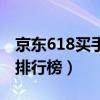 京东618买手机攻略领券（京东618手机热度排行榜）