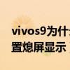 vivos9为什么突然间熄屏了（vivoS9怎么设置熄屏显示）