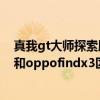 真我gt大师探索版和oppofindx2pro（真我gt大师探索版和oppofindx3区别是什么）