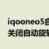 iqooneo5自动旋转在哪里（iqooneo5怎么关闭自动旋转）