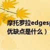 摩托罗拉edgespro实际体验怎么样（摩托罗拉EdgeSPro优缺点是什么）