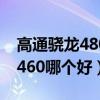 高通骁龙480对比骁龙460（骁龙480和骁龙460哪个好）