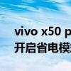 vivo x50 pro怎样省电（vivoX70Pro怎么开启省电模式）