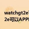 watchgt2e可以下载app么（华为WatchGT2e可以APP吗）