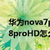 华为nova7pro怎么关闭hd功能（华为nova8proHD怎么关闭）