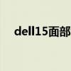 dell15面部识别（iOS15支持面部识别）