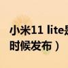 小米11 lite是青春版吗（小米11Lite 4G什么时候发布）