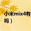 小米mix4有没有呼吸灯（小米mix4有呼吸灯吗）