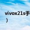 vivox21s手机多少钱（vivoV21SE跑分多少）