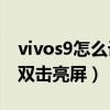 vivos9怎么设置双击亮屏（vivoS9怎么设置双击亮屏）